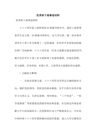 优秀班干部事迹材料