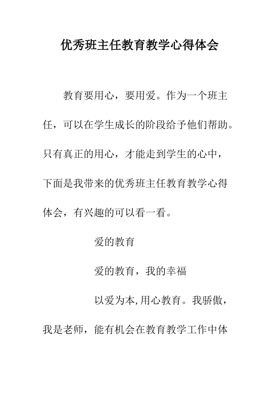 优秀班主任教育教学心得体会_第1页