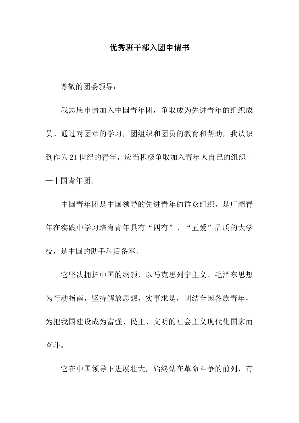 优秀班干部入团申请书_第1页