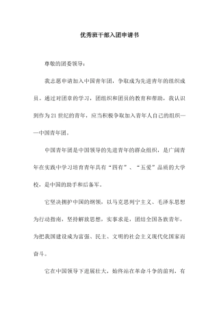 优秀班干部入团申请书