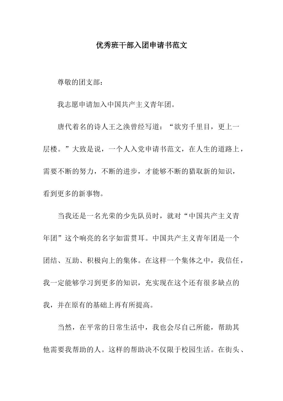 优秀班干部入团申请书范文_第1页