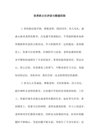 优秀班主任评语与期望四则
