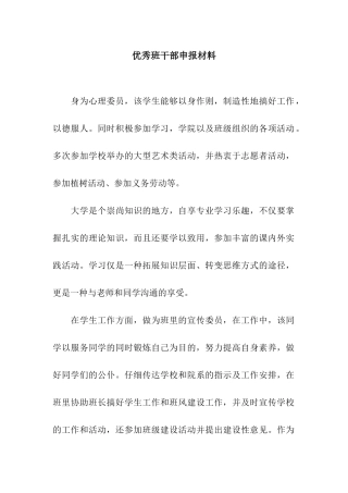 优秀班干部申报材料