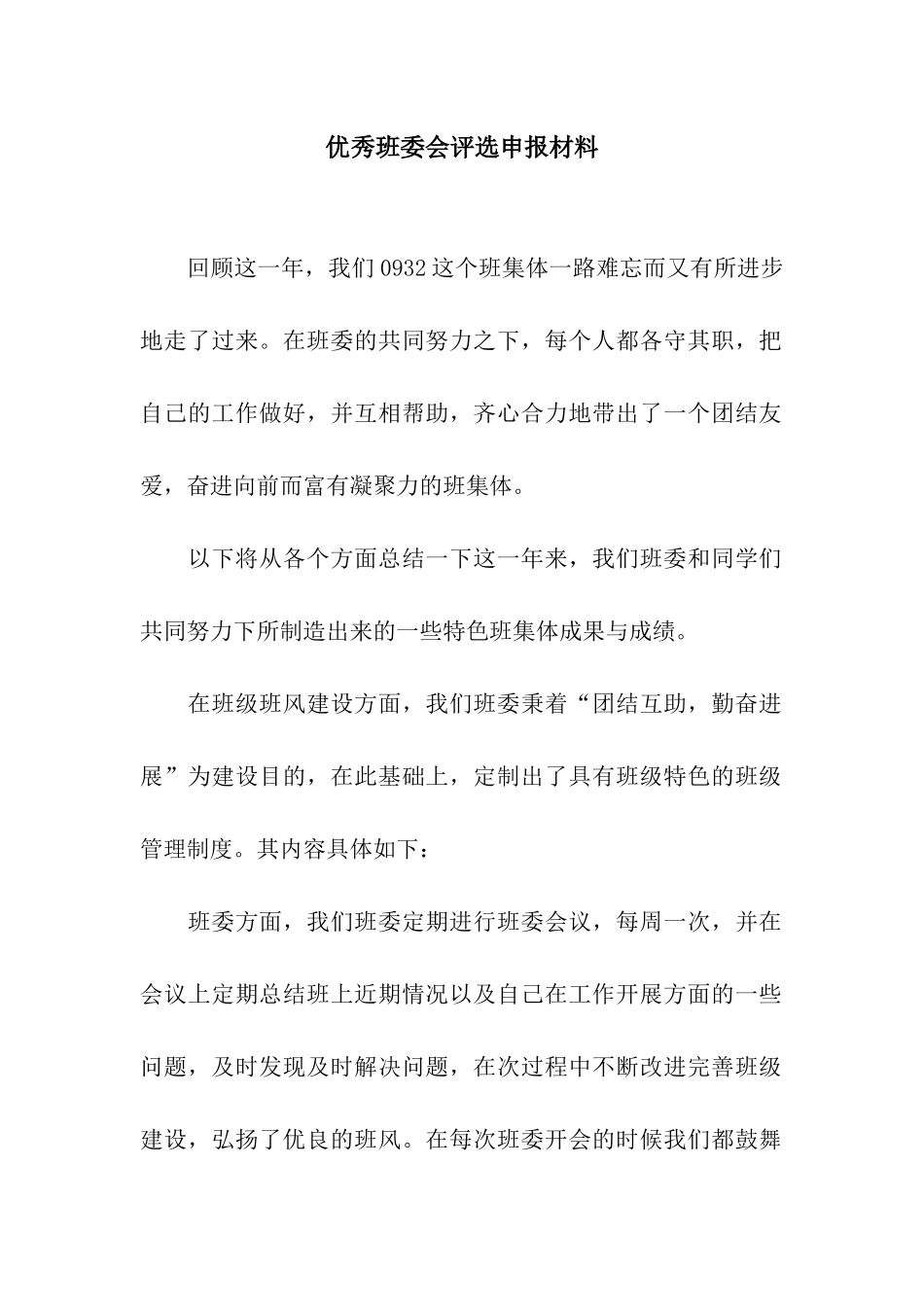 优秀班委会评选申报材料_第1页