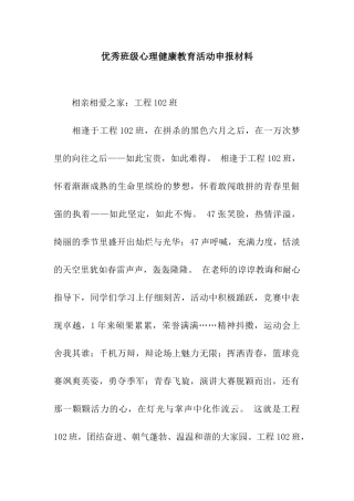 优秀班级心理健康教育活动申报材料