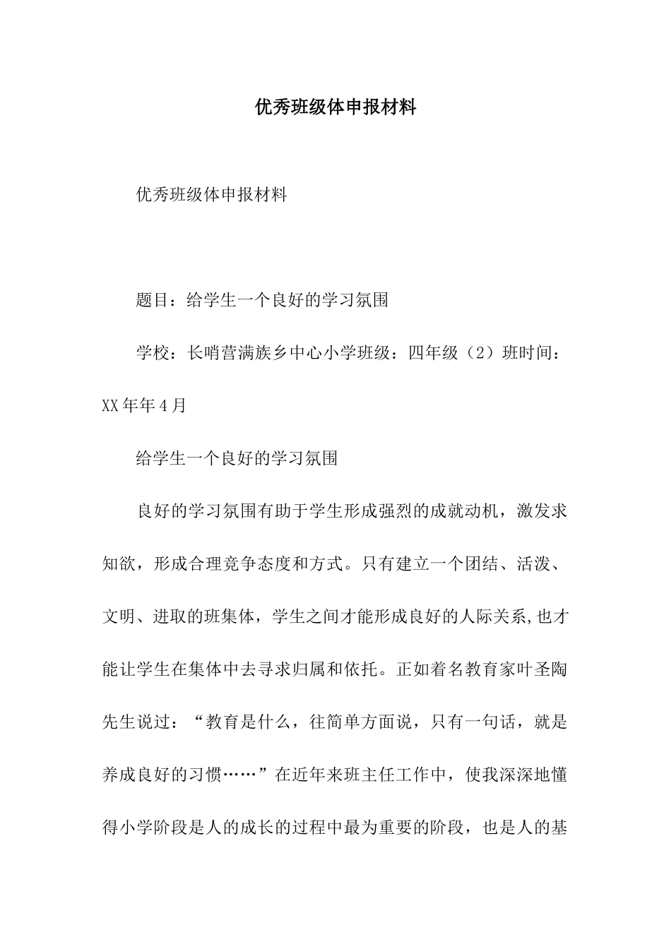 优秀班级体申报材料_第1页