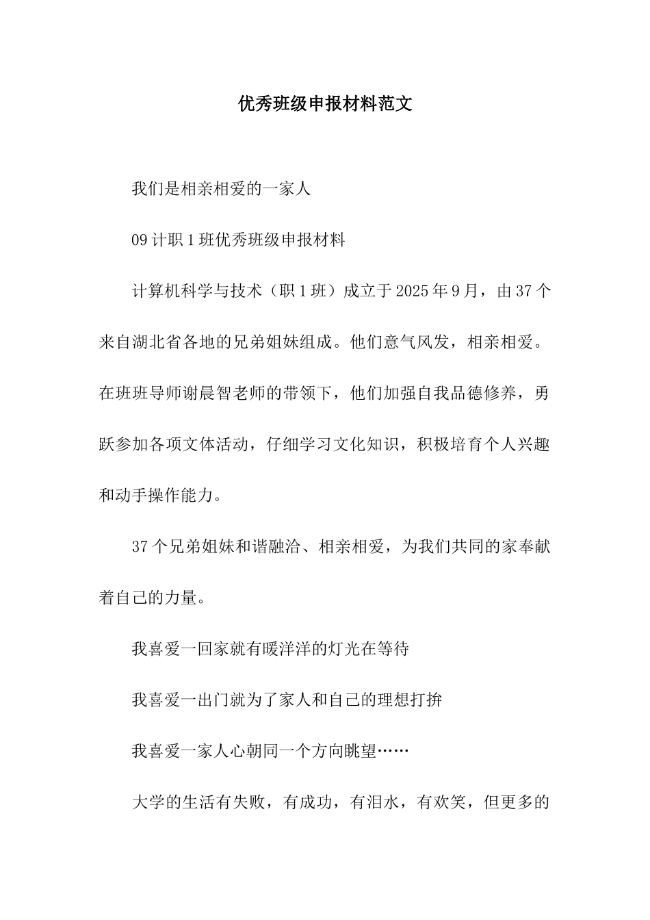 优秀班级申报材料范文_第1页