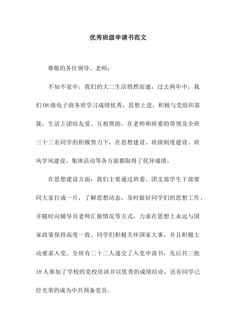 优秀班级申请书范文_第1页