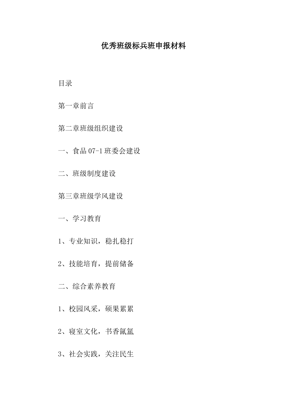 优秀班级标兵班申报材料_第1页