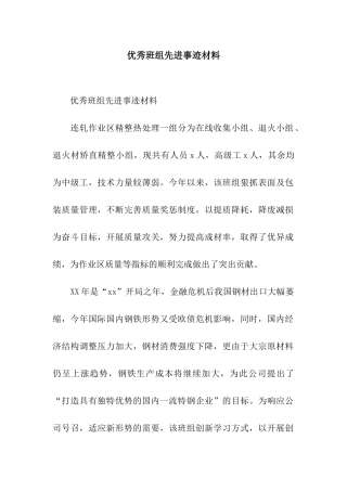 优秀班组先进事迹材料