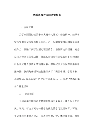 优秀班级评选活动策划书