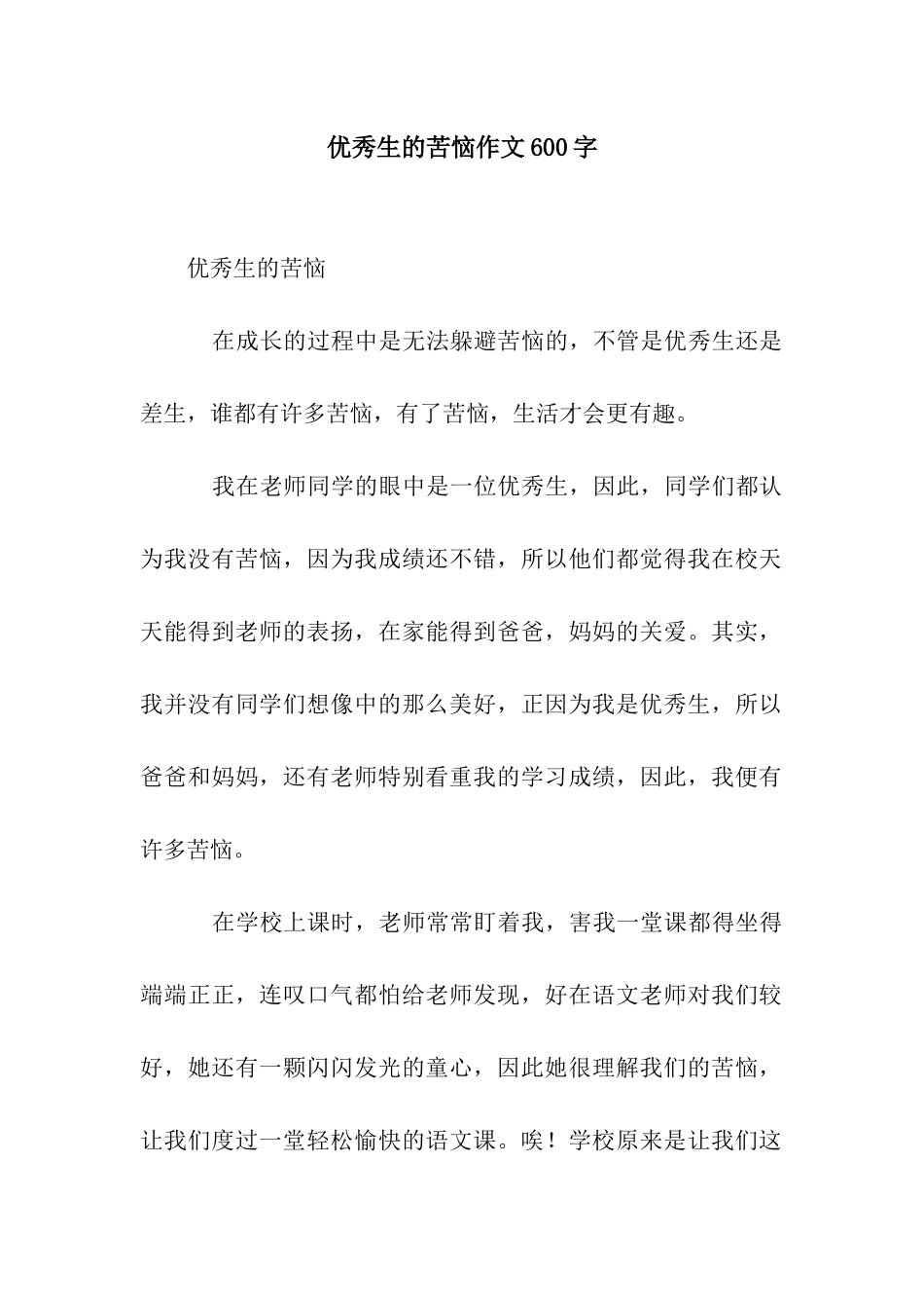 优秀生的烦恼作文600字_第1页