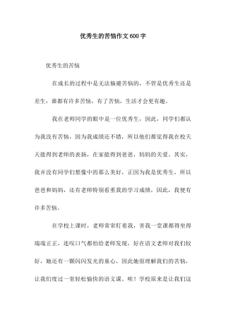 优秀生的烦恼作文600字