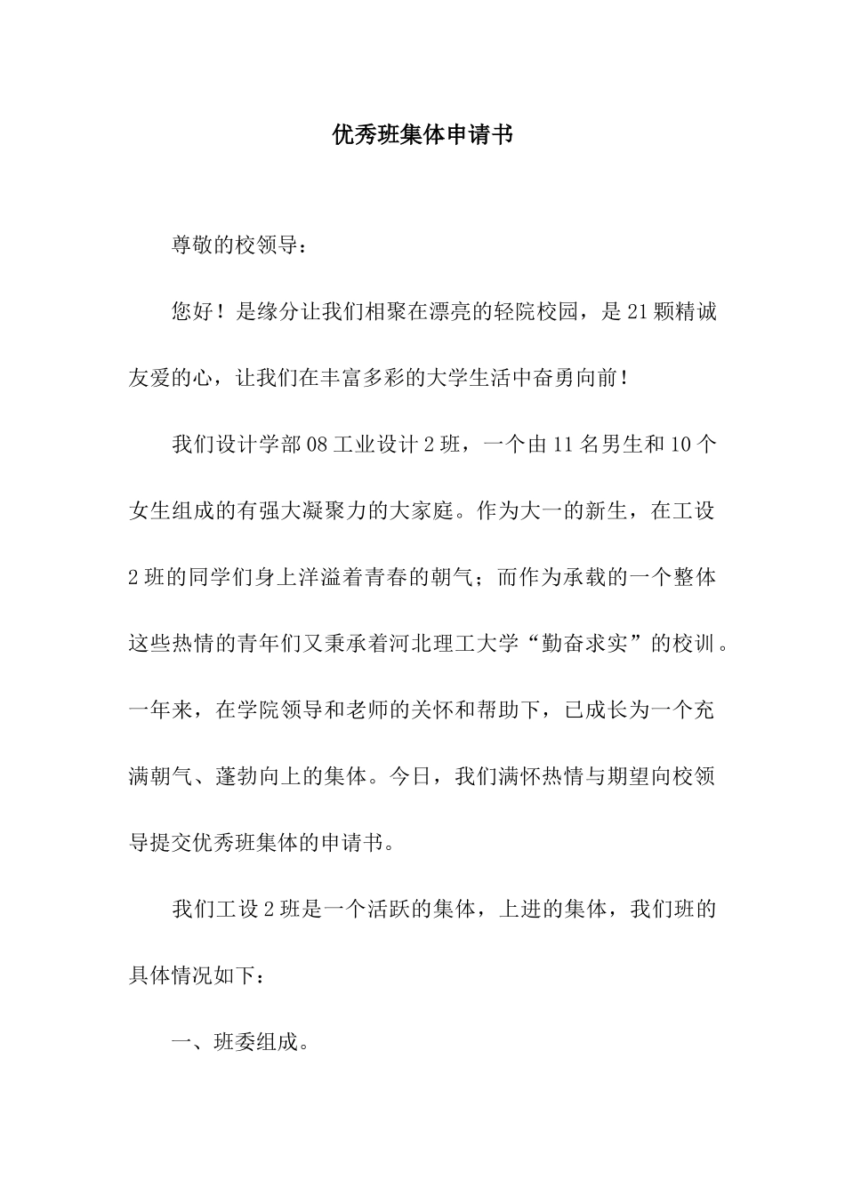 优秀班集体申请书_第1页