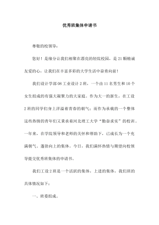 优秀班集体申请书