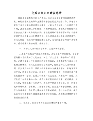 优秀班组安全建设总结