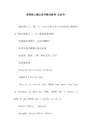 优秀的上海公证书格式参考-公证书-