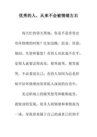 优秀的人-从来不会被情绪左右