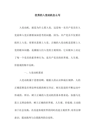 优秀的入党动机怎么写