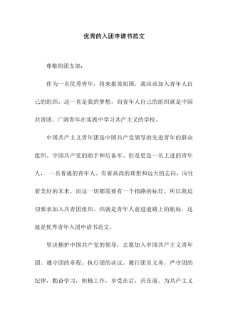 优秀的入团申请书范文