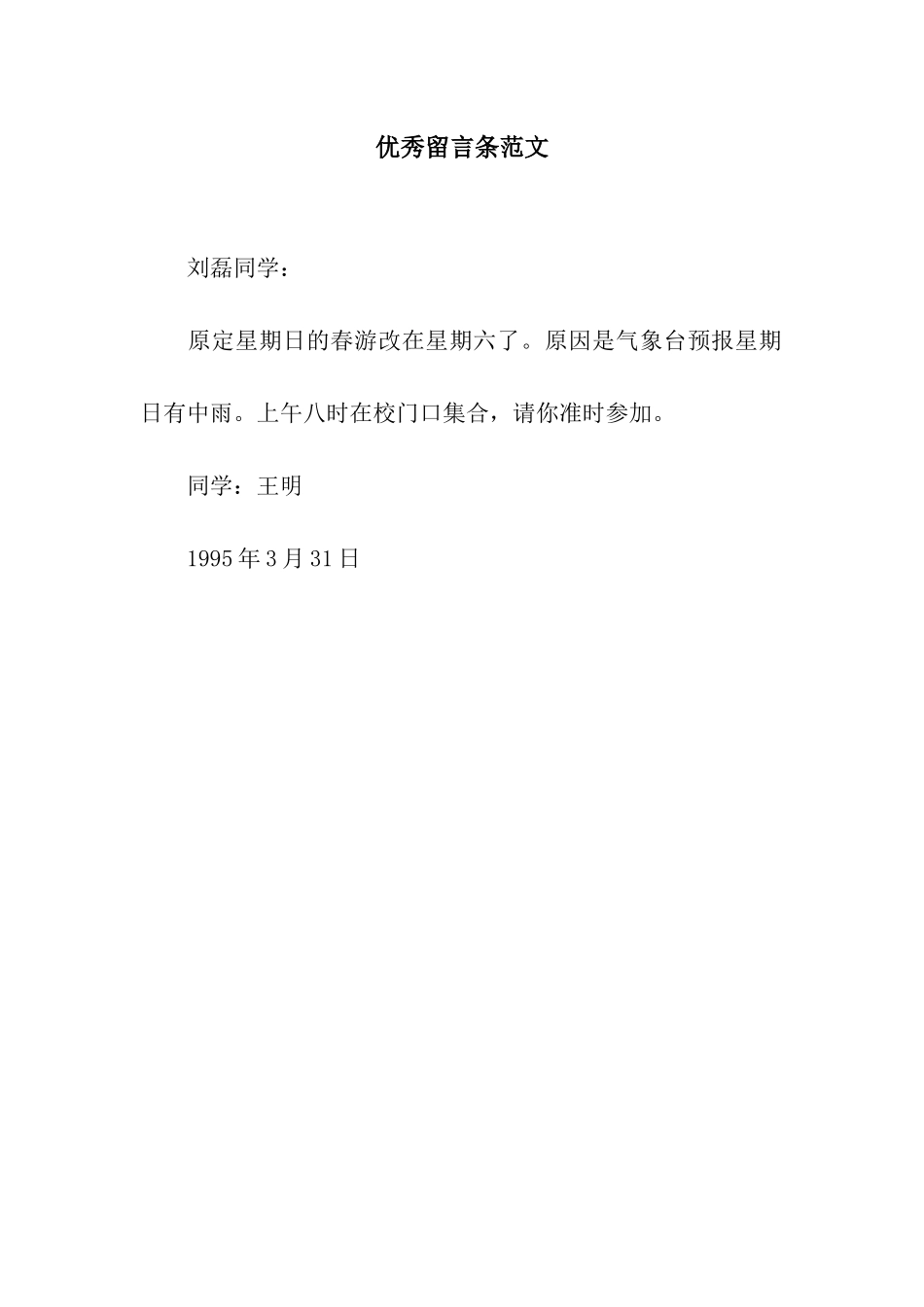 优秀留言条范文_第1页