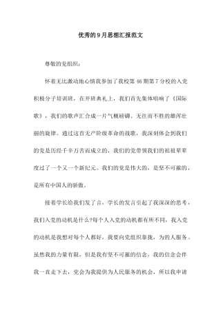 优秀的9月思想汇报范文