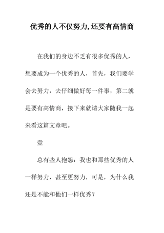 优秀的人不仅努力-还要有高情商