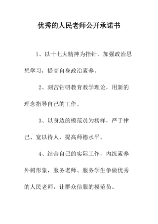 优秀的人民教师公开承诺书