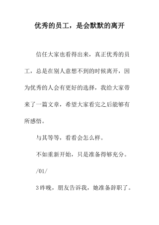 优秀的员工-是会默默的离开