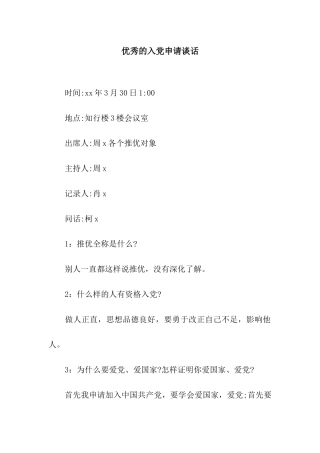 优秀的入党申请谈话