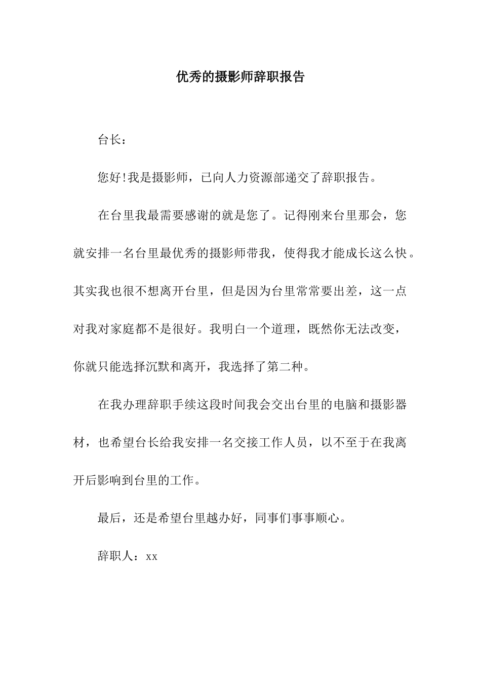 优秀的摄影师辞职报告_第1页