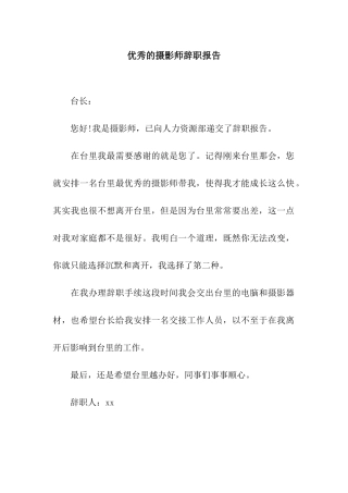 优秀的摄影师辞职报告