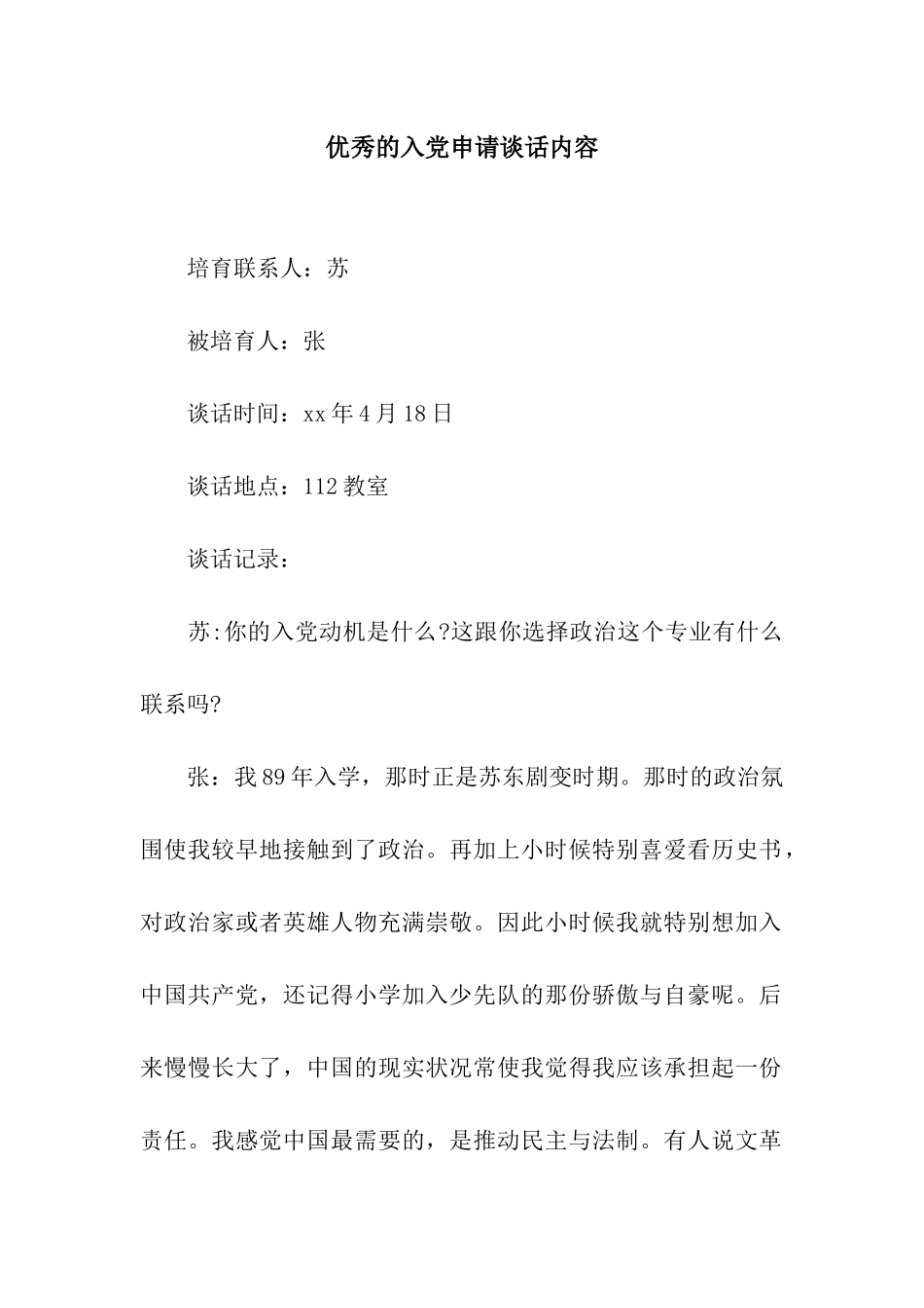 优秀的入党申请谈话内容_第1页