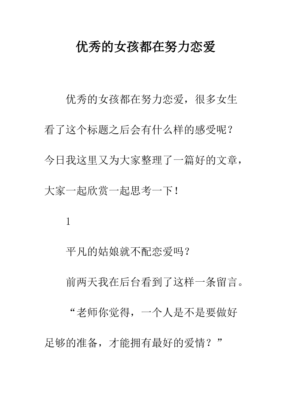 优秀的女孩都在努力恋爱_第1页