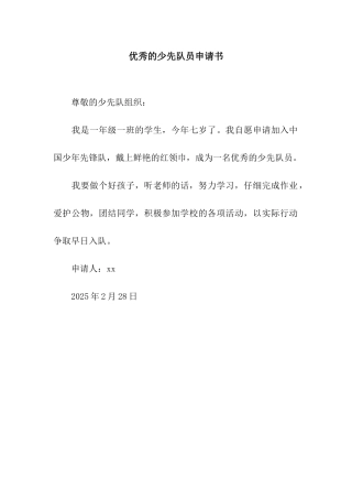 优秀的少先队员申请书