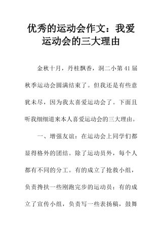 优秀的运动会作文我爱运动会的三大理由