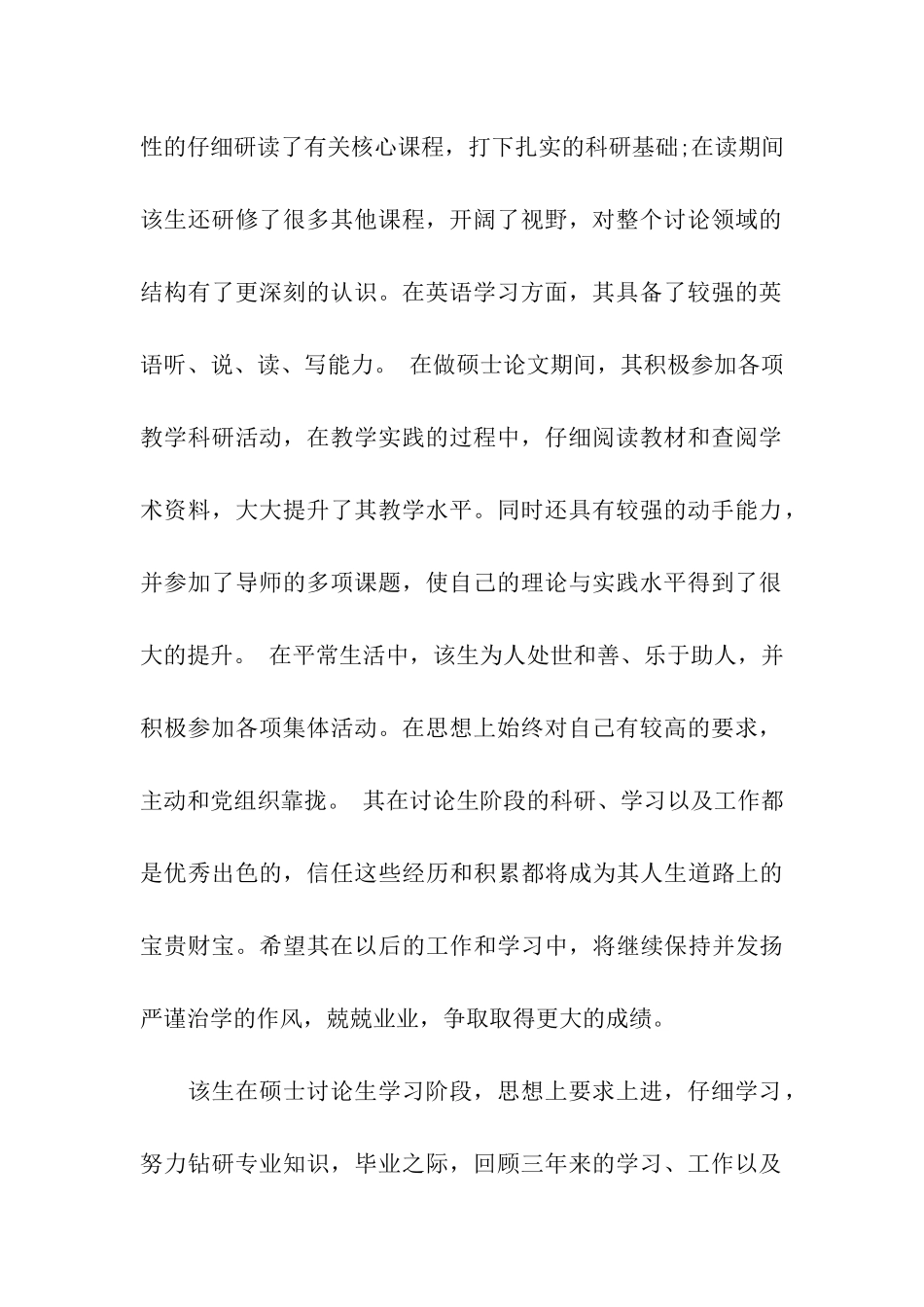 优秀研究生导师的评语_第3页