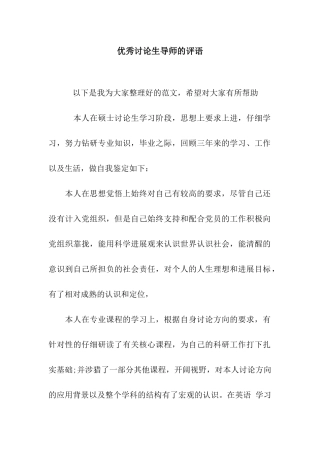 优秀研究生导师的评语