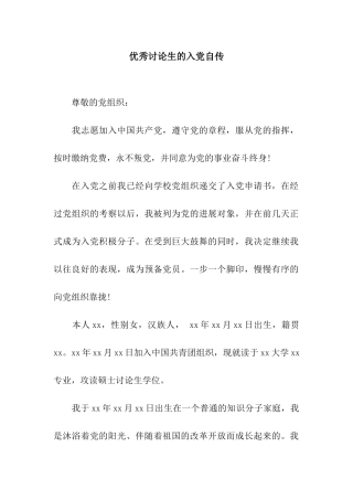 优秀研究生的入党自传