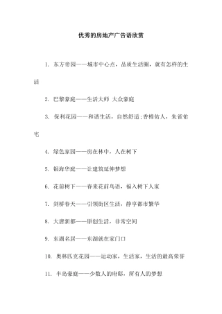 优秀的房地产广告语欣赏