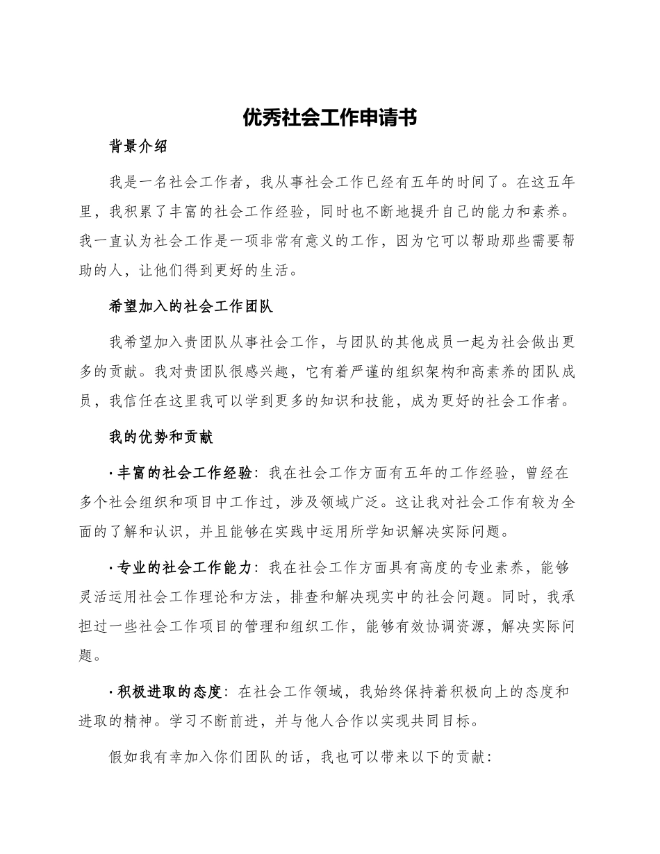 优秀社会工作申请书_第1页