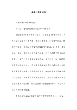 优秀社团申请书