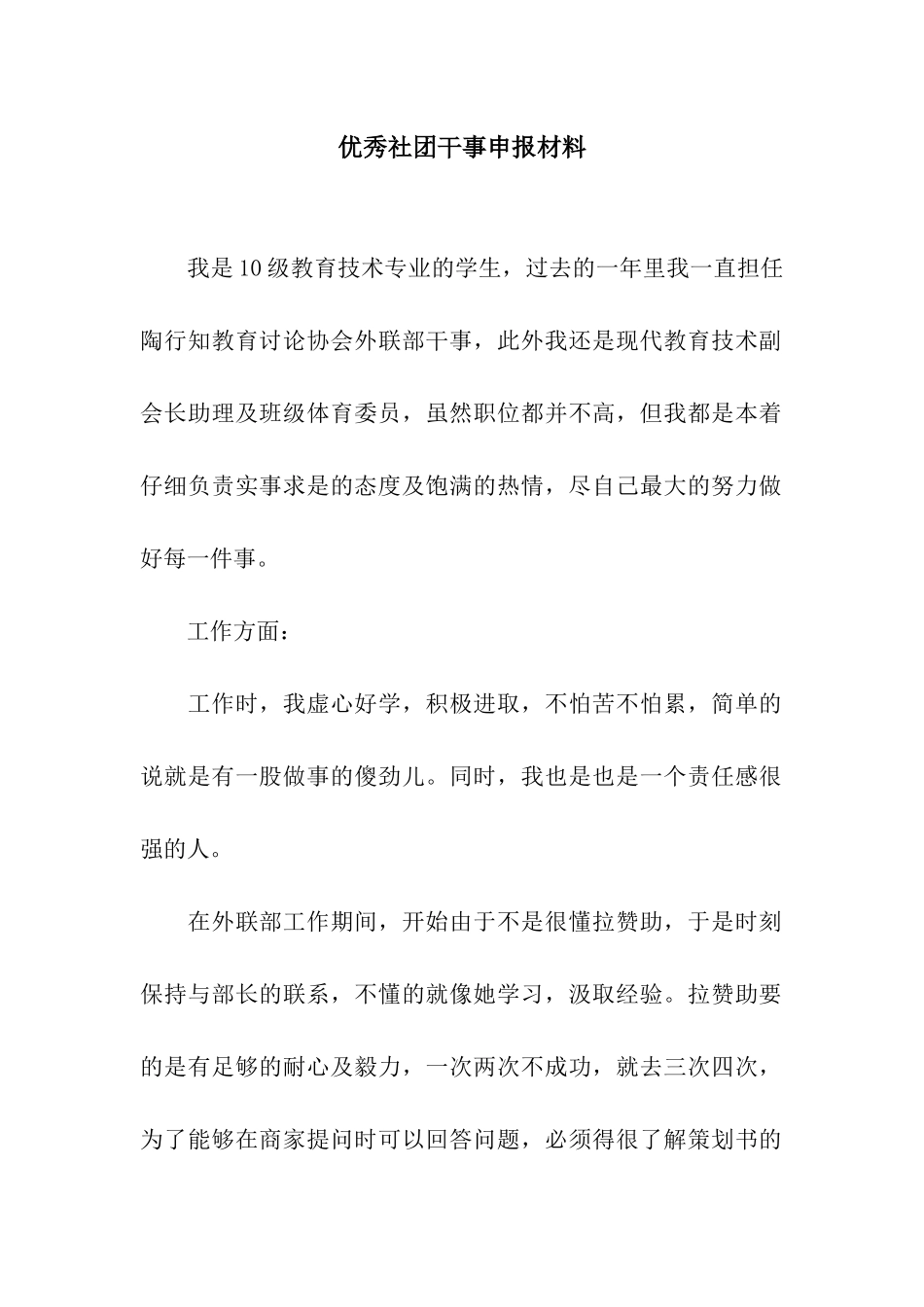 优秀社团干事申报材料_第1页