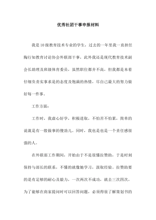 优秀社团干事申报材料