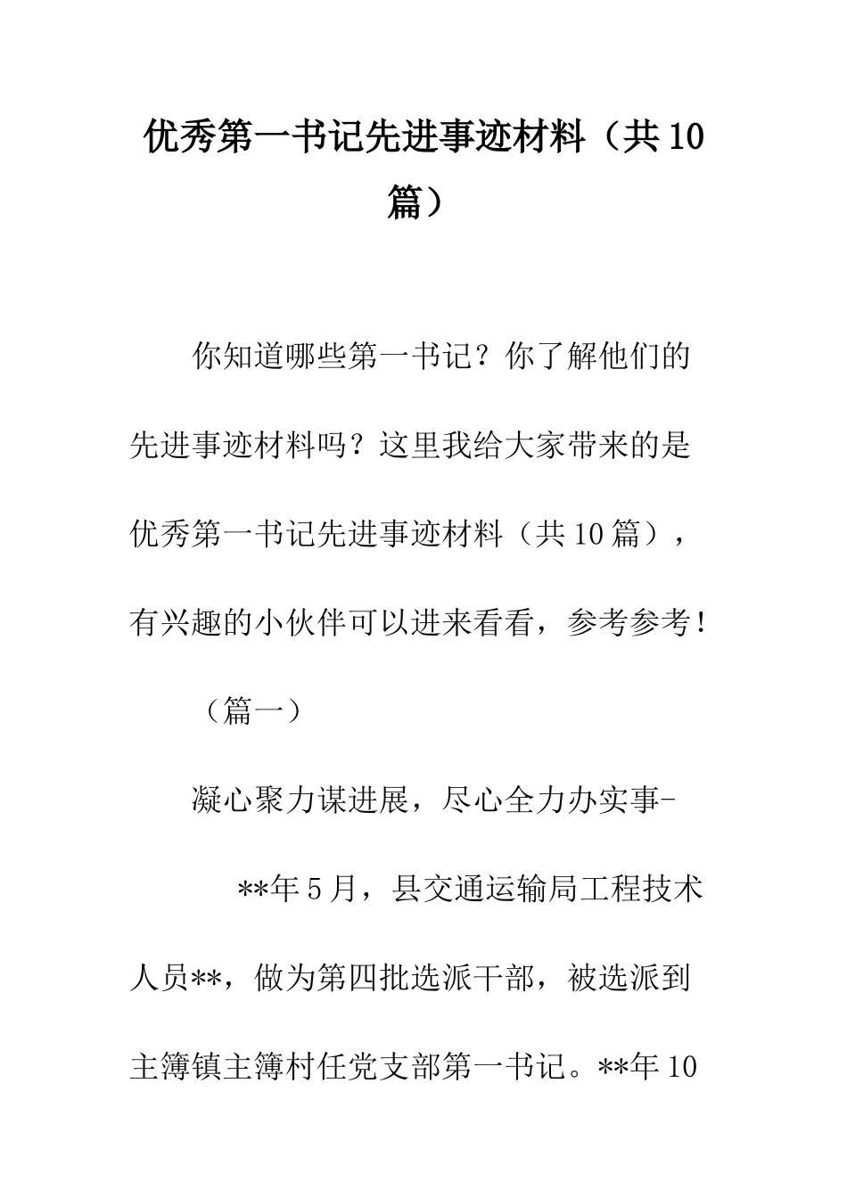 优秀第一书记先进事迹材料_第1页