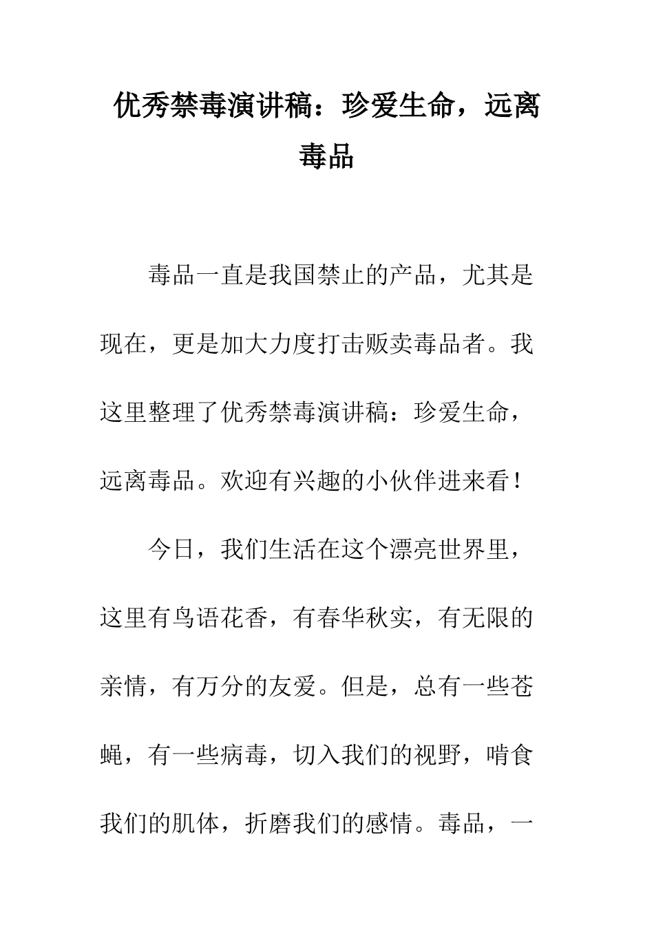 优秀禁毒演讲稿珍爱生命-远离毒品_第1页