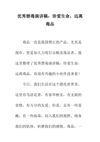 优秀禁毒演讲稿珍爱生命-远离毒品