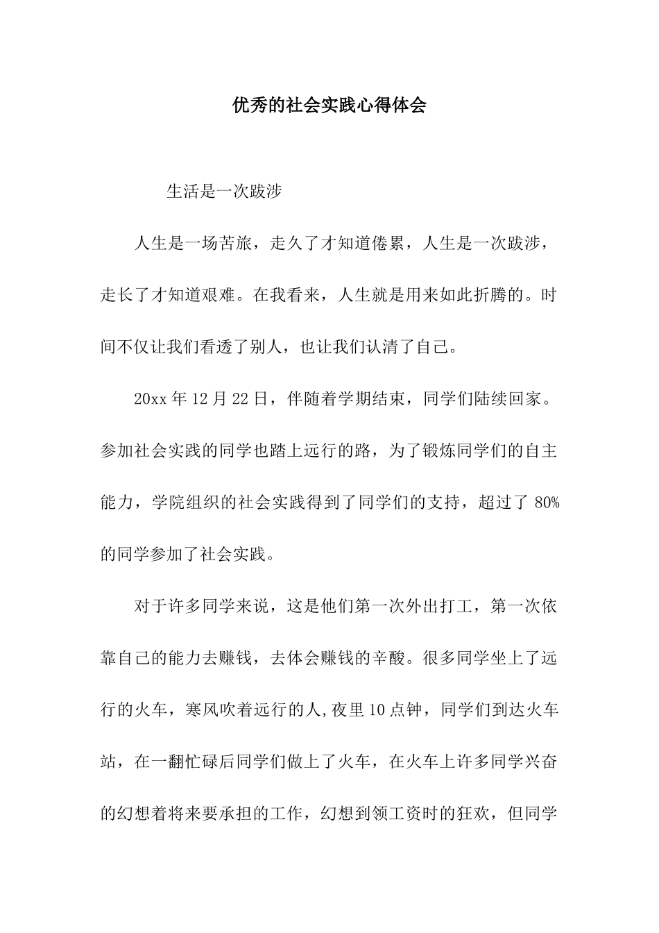 优秀的社会实践心得体会_第1页