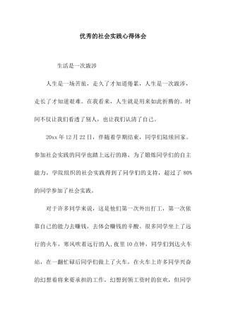 优秀的社会实践心得体会