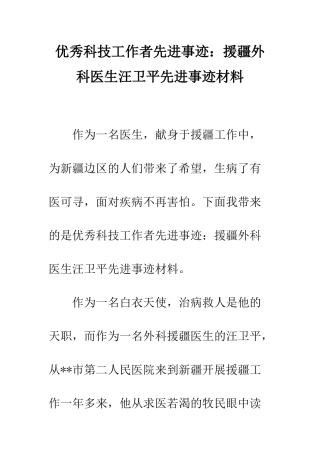 优秀科技工作者先进事迹援疆外科医生汪卫平先进事迹材料